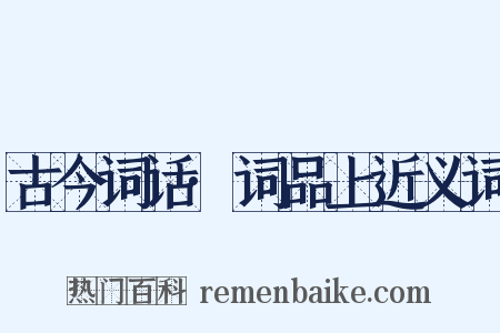 古今词话·词品上近义词是什么意思的图片